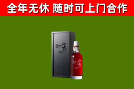 平鲁回收山崎洋酒